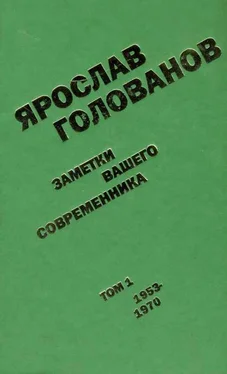 Ярослав Голованов Заметки вашего современника. Том 1. 1953-1970 обложка книги