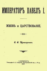 Евгений Шумигорский - Император Павел I. Жизнь и царствование