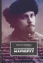 Виктор Володин - Неоконченный маршрут. Воспоминания о Колыме 30-40-х годов