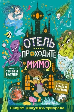 Стивен Батлер Секрет дедушки-призрака [litres с оптимизированной обложкой] обложка книги