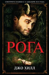 Джо Хилл - Рога [litres]