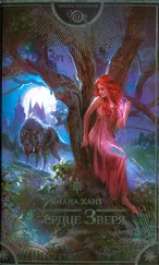 Диана Хант - Сердце Зверя