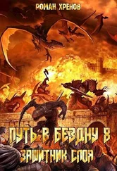 Роман Хренов - Защитник Слоя