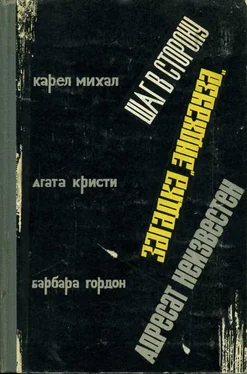 Барбара Гордон Адресат неизвестен обложка книги