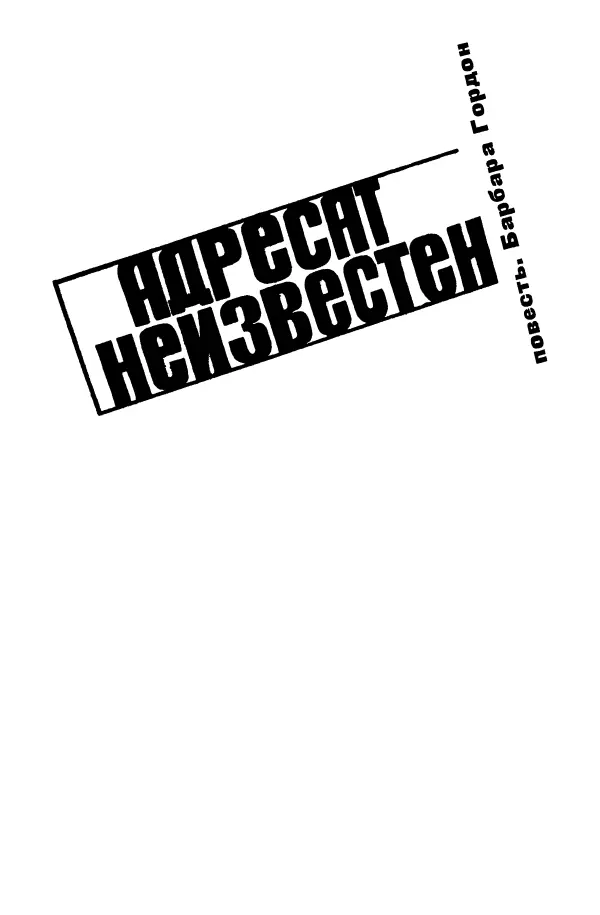 1 Гость в дом Гость в дом бог в дом говорили наши предки считая - фото 1