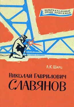 Александр Шарц Николай Гаврилович Славянов обложка книги