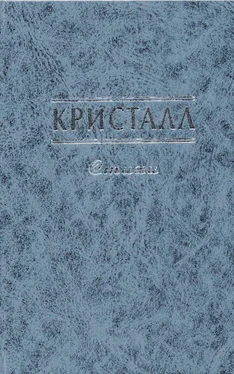 Коллектив авторов Кристалл обложка книги