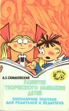 Андрей Симановский Развитие творческого мышления детей обложка книги