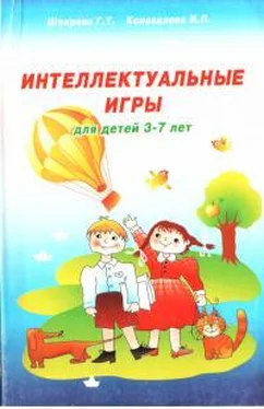 Ирина Коновалова Интеллектуальные игры для детей 3-7 лет обложка книги