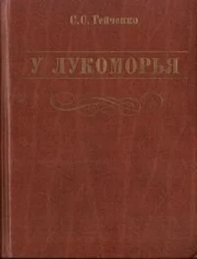 Семен Гейченко У Лукоморья [5-е изд.] обложка книги