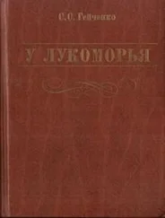 Семен Гейченко - У Лукоморья [5-е изд.]