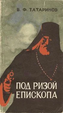 Виктор Татаринов Под ризой епископа обложка книги
