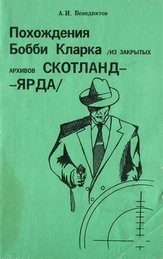 Алексей Бенедиктов Похождения Бобби Кларка (из закрытых архивов Скотланд-Ярда) обложка книги