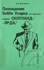 Алексей Бенедиктов - Похождения Бобби Кларка (из закрытых архивов Скотланд-Ярда)