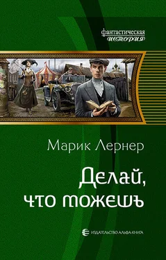 Марик Лернер Делай, что можешь [litres] обложка книги