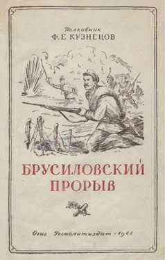 Федор Кузнецов Брусиловский прорыв обложка книги