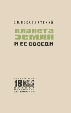 Сергей Всехсвятский Планета Земля и ее соседи обложка книги