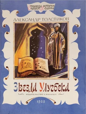 Александр Толстиков Звезда Улугбека обложка книги