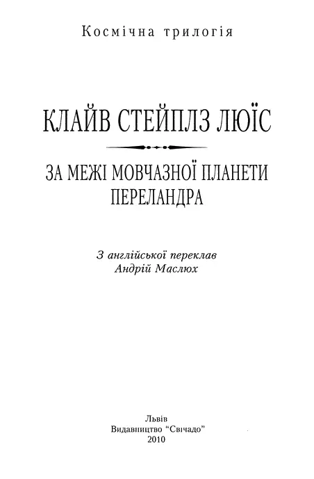 Клайв Стейплз Люїс За межі мовчазної планети Переландра Космічна трилогія - фото 1