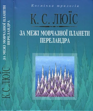 Клайв Стейплз Льюис За межі мовчазної планети. Переландра обложка книги