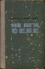 Лариса Федорова - Не лги себе