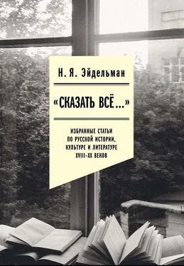 Натан Эйдельман «Сказать все…»: избранные статьи по русской истории, культуре и литературе XVIII–XX веков обложка книги