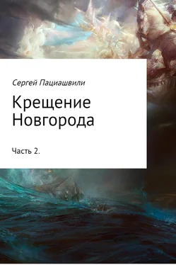 Сергей Пациашвили Крещение Новгорода. Часть 2 обложка книги