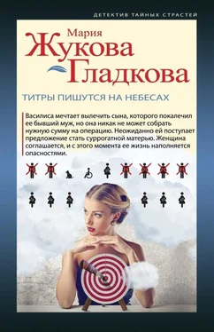 Мария Жукова-Гладкова Титры пишутся на небесах обложка книги