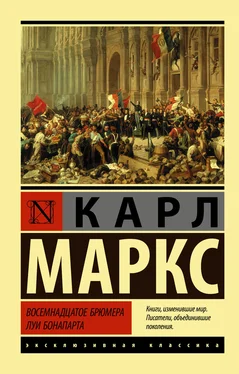 Карл Маркс Восемнадцатое брюмера Луи Бонапарта обложка книги