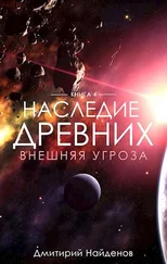 Дмитрий Найденов - Наследие древних. Внешняя угроза