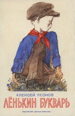 Алексей Леонов Лёнькин букварь обложка книги