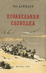 Зиновий Давыдов - Корабельная слободка