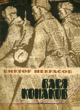 Виктор Некрасов Вася Конаков [Сборник] обложка книги