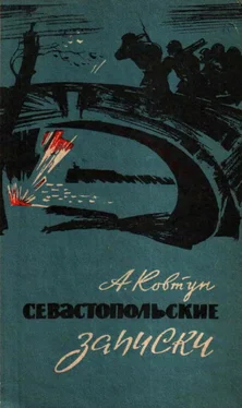 Андрей Ковтун-Станкевич Севастопольские записки обложка книги