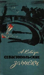 Андрей Ковтун-Станкевич - Севастопольские записки