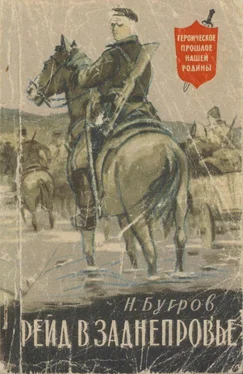 Николай Бугров Рейд в Заднепровье обложка книги