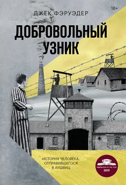 Джек Фэруэдер Добровольный узник. История человека, отправившегося в Аушвиц обложка книги