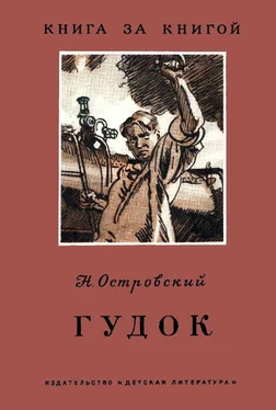 Николай Островский Гудок обложка книги