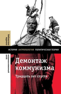 Евгений Гонтмахер Демонтаж коммунизма. Тридцать лет спустя обложка книги