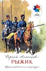 Сергей Алексеев - Рыжик