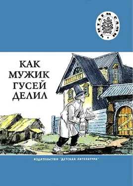 Народные сказки Как мужик гусей делил обложка книги