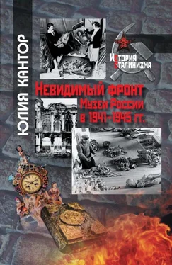 Юлия Кантор Невидимый фронт. Музеи России в 1941–1945 гг. обложка книги