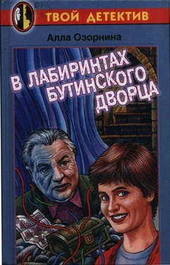 Алла Озорнина В лабиринтах Бутинского дворца обложка книги