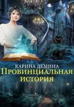 Екатерина Лесина Провинциальная история [СИ] обложка книги