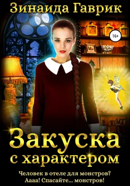 Зинаида Гаврик Закуска с характером обложка книги