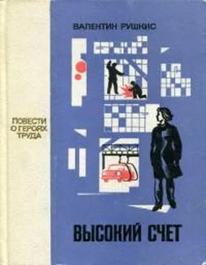 Валентин Рушкис Высокий счет обложка книги