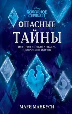 Мари Манкуси Холодное сердце 2. Опасные тайны: история короля Агнарра и королевы Идуны обложка книги