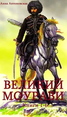 Анна Антоновская - Сборник Великий Моурави. Компиляция. кн. 1-6