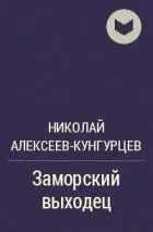 Заморский выходец Часть первая I Под ропот волн Июнь месяц 1582 года - фото 1