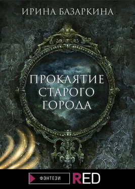 Ирина Базаркина Проклятие Старого города [litres] обложка книги